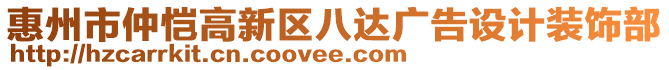 惠州市仲愷高新區八達廣告設計裝飾部