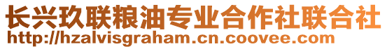 長興玖聯(lián)糧油專業(yè)合作社聯(lián)合社