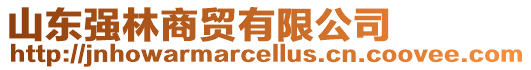 山東強林商貿有限公司
