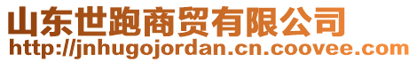 山東世跑商貿(mào)有限公司
