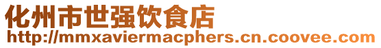 化州市世強飲食店