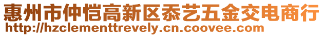 惠州市仲愷高新區(qū)忝藝五金交電商行