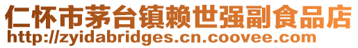 仁懷市茅臺鎮賴世強副食品店