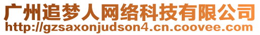 廣州追夢(mèng)人網(wǎng)絡(luò)科技有限公司