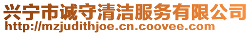 興寧市誠守清潔服務有限公司