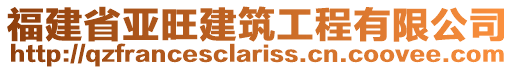 福建省亞旺建筑工程有限公司