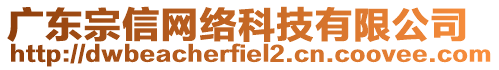 廣東宗信網絡科技有限公司