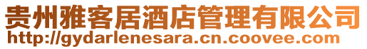 貴州雅客居酒店管理有限公司