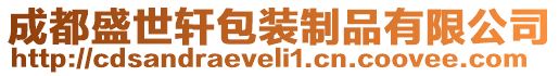 成都盛世軒包裝制品有限公司