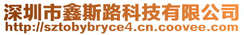 深圳市鑫斯路科技有限公司