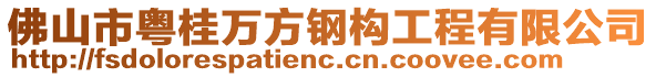 佛山市粵桂萬方鋼構工程有限公司