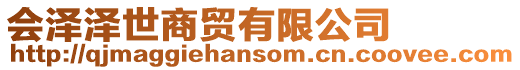 會澤澤世商貿有限公司