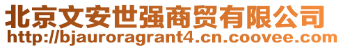 北京文安世強商貿(mào)有限公司