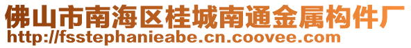 佛山市南海區(qū)桂城南通金屬構(gòu)件廠