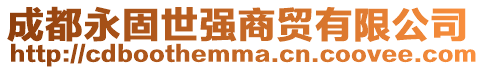 成都永固世強(qiáng)商貿(mào)有限公司