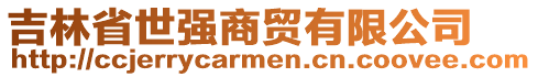 吉林省世強(qiáng)商貿(mào)有限公司