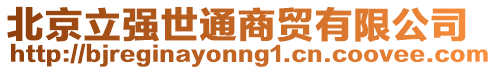 北京立強世通商貿有限公司