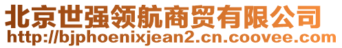 北京世強領(lǐng)航商貿(mào)有限公司