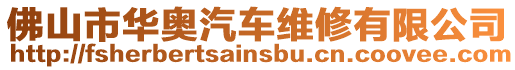 佛山市華奧汽車維修有限公司