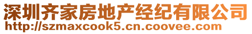 深圳齊家房地產(chǎn)經(jīng)紀(jì)有限公司