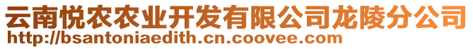 云南悅農(nóng)農(nóng)業(yè)開(kāi)發(fā)有限公司龍陵分公司