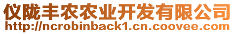 儀隴豐農(nóng)農(nóng)業(yè)開發(fā)有限公司