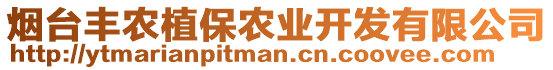 煙臺(tái)豐農(nóng)植保農(nóng)業(yè)開發(fā)有限公司