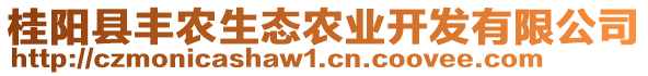 桂陽縣豐農(nóng)生態(tài)農(nóng)業(yè)開發(fā)有限公司