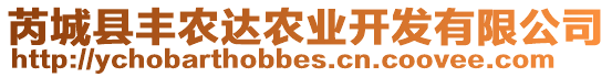 芮城縣豐農(nóng)達(dá)農(nóng)業(yè)開發(fā)有限公司