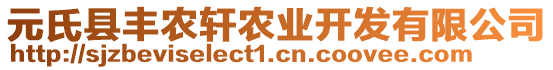 元氏縣豐農(nóng)軒農(nóng)業(yè)開發(fā)有限公司