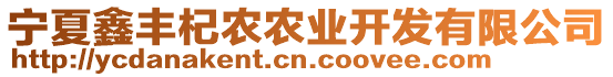 寧夏鑫豐杞農(nóng)農(nóng)業(yè)開發(fā)有限公司