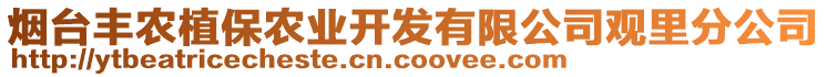 煙臺(tái)豐農(nóng)植保農(nóng)業(yè)開(kāi)發(fā)有限公司觀里分公司