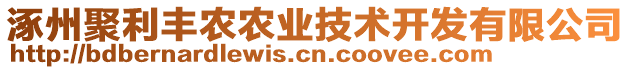 涿州聚利豐農(nóng)農(nóng)業(yè)技術(shù)開發(fā)有限公司