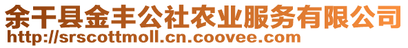 余干縣金豐公社農(nóng)業(yè)服務(wù)有限公司