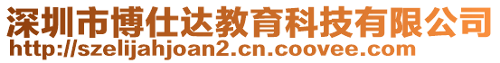 深圳市博仕達(dá)教育科技有限公司