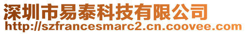 深圳市易泰科技有限公司