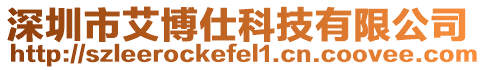 深圳市艾博仕科技有限公司