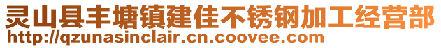 靈山縣豐塘鎮(zhèn)建佳不銹鋼加工經(jīng)營部