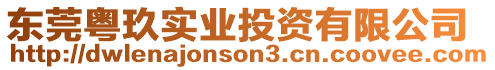 東莞粵玖實(shí)業(yè)投資有限公司