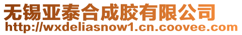 無錫亞泰合成膠有限公司