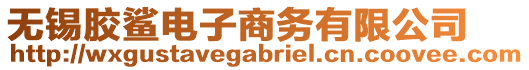 無錫膠鯊電子商務(wù)有限公司