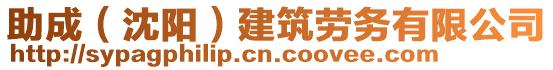 助成（沈陽）建筑勞務有限公司