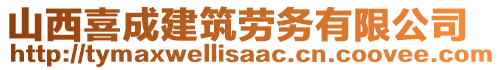 山西喜成建筑勞務(wù)有限公司