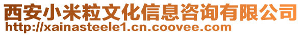 西安小米粒文化信息咨詢有限公司