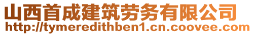 山西首成建筑勞務(wù)有限公司