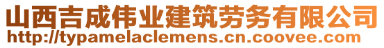 山西吉成偉業(yè)建筑勞務(wù)有限公司