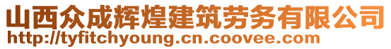 山西眾成輝煌建筑勞務(wù)有限公司