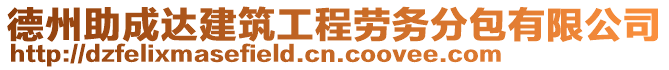 德州助成達建筑工程勞務分包有限公司