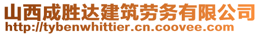 山西成勝達建筑勞務有限公司