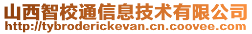 山西智校通信息技術(shù)有限公司
